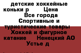 детские хоккейные коньки р.33  › Цена ­ 1 000 - Все города Спортивные и туристические товары » Хоккей и фигурное катание   . Ненецкий АО,Устье д.